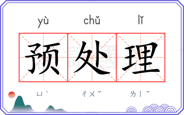预处理