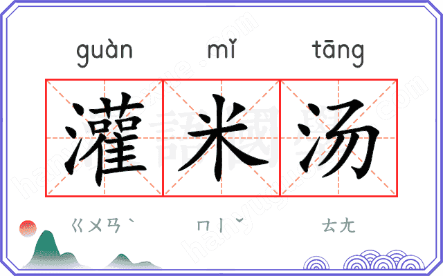 灌米汤