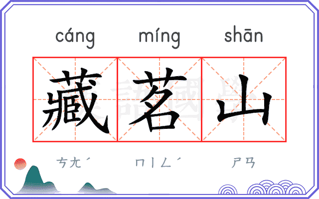 藏茗山