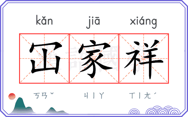 冚家祥