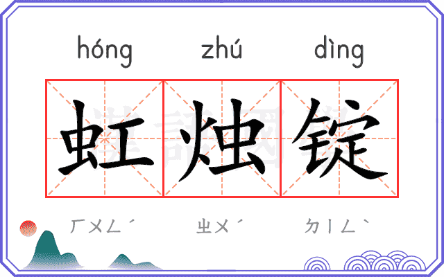 虹烛锭