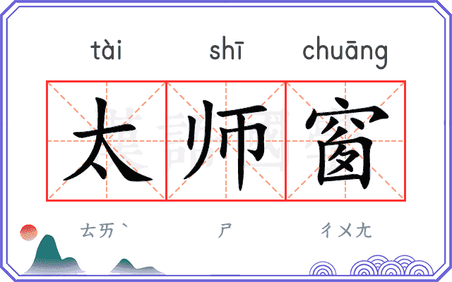 太师窗