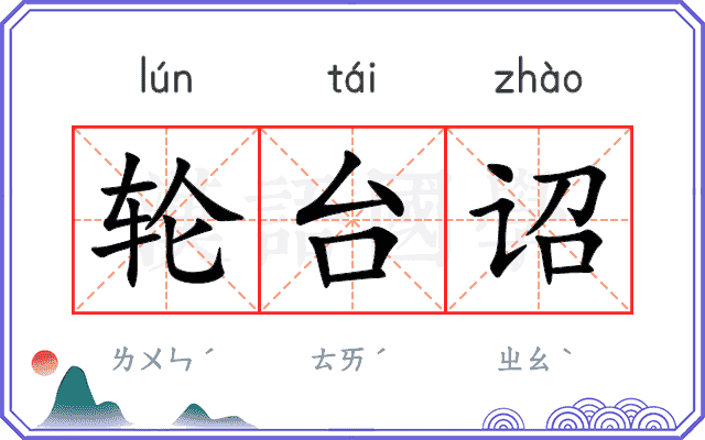 轮台诏