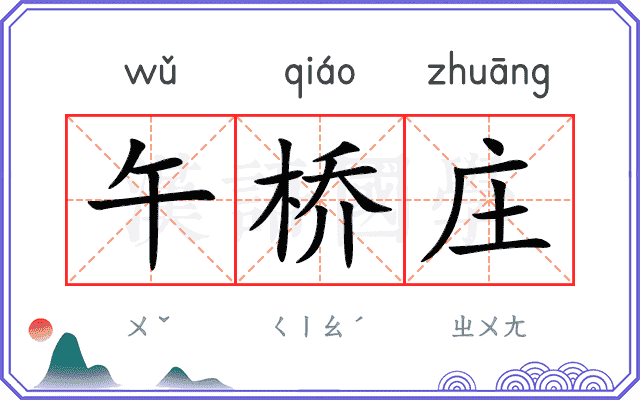 午桥庄