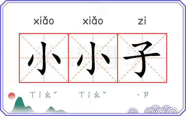 小小子