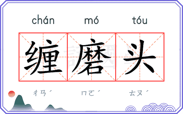 缠磨头