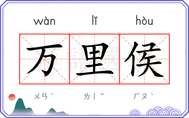 万里侯