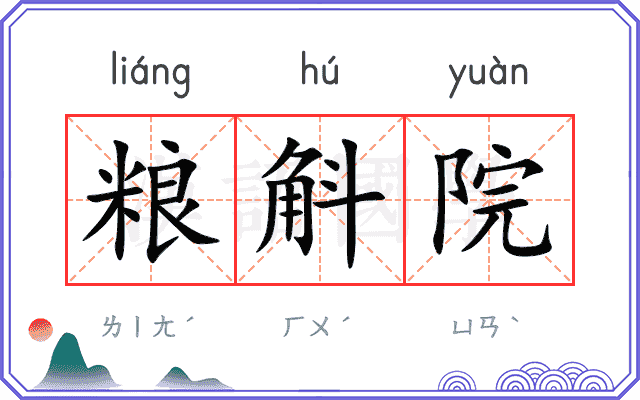 粮斛院
