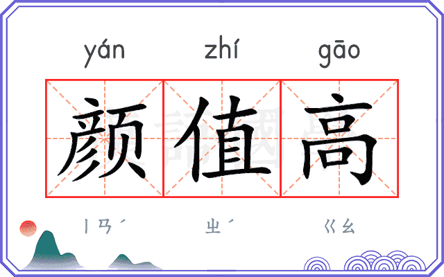 颜值高