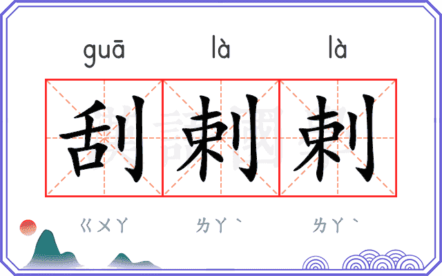 刮剌剌