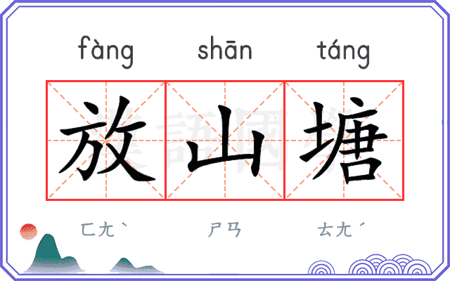 放山塘