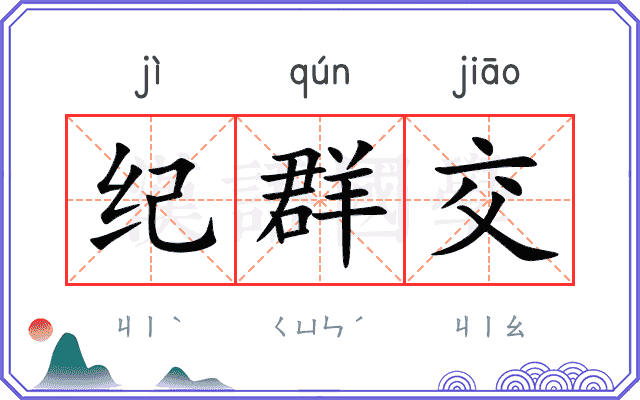 纪群交
