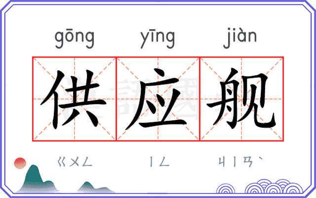 供应舰