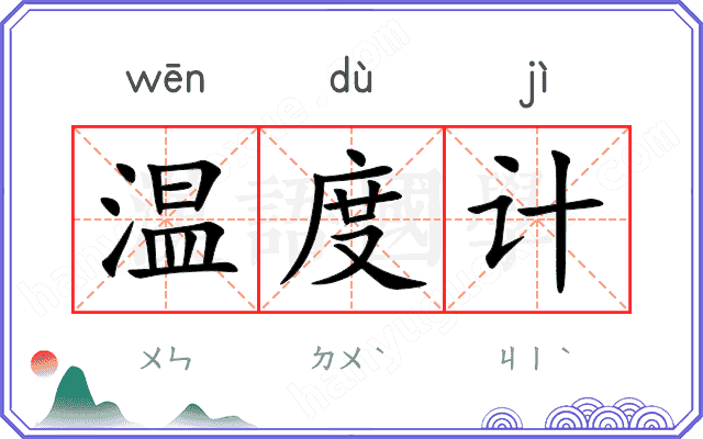 温度计