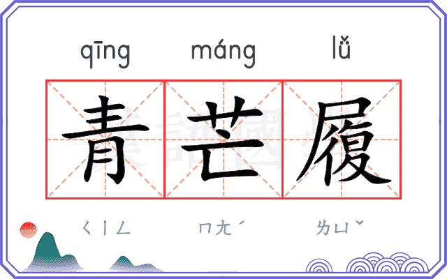 青芒履