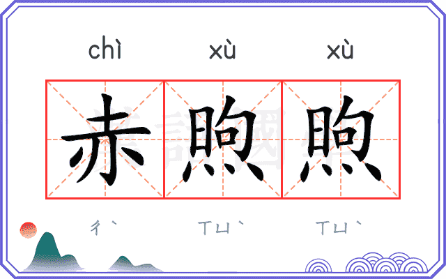 赤煦煦