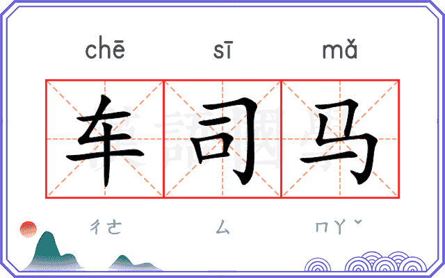车司马