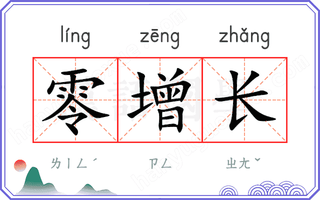 零增长
