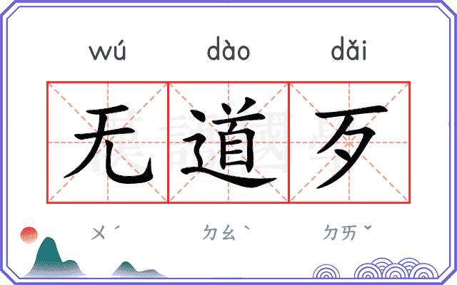 无道歹