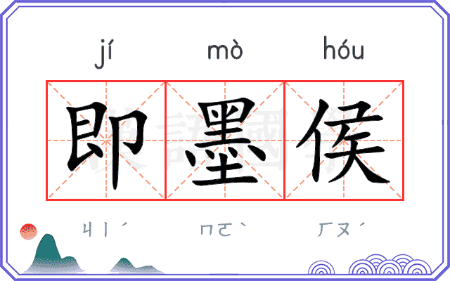 即墨侯