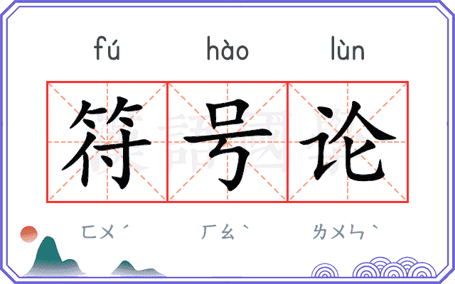 符号论