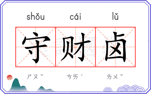 守财卤