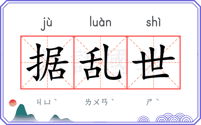 据乱世
