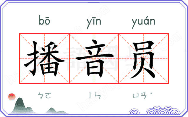 播音员