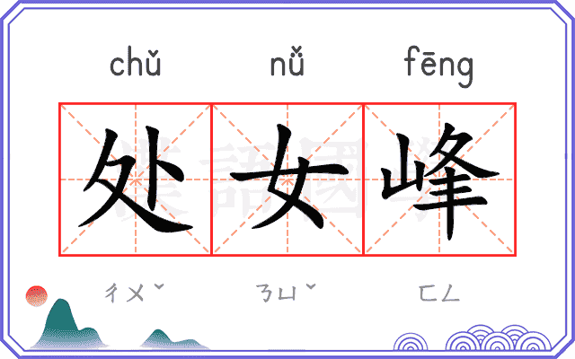 处女峰