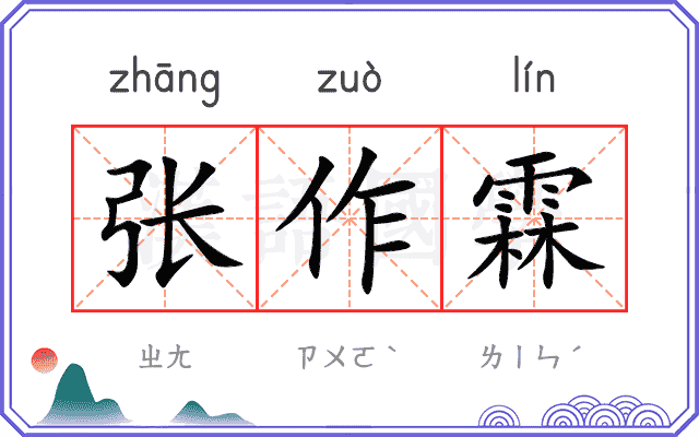 张作霖