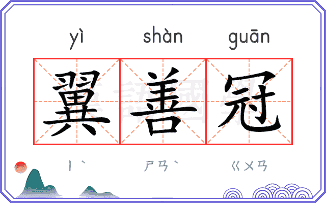 翼善冠