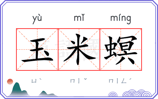 玉米螟