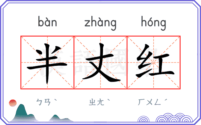 半丈红