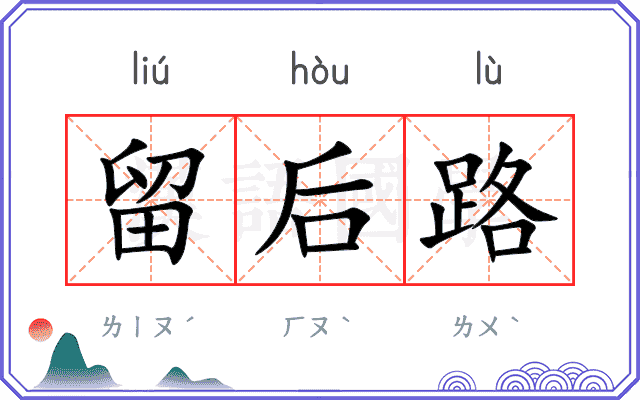 留后路