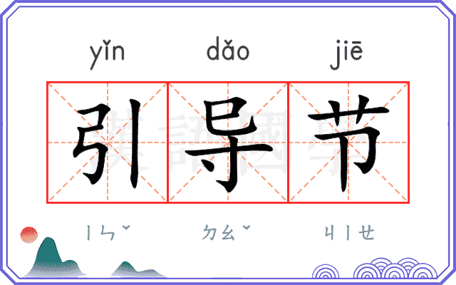 引导节