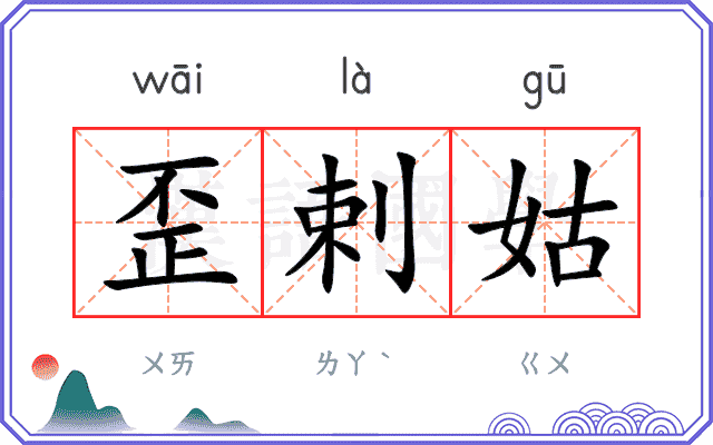 歪剌姑