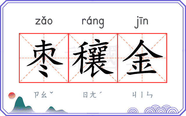 枣穰金