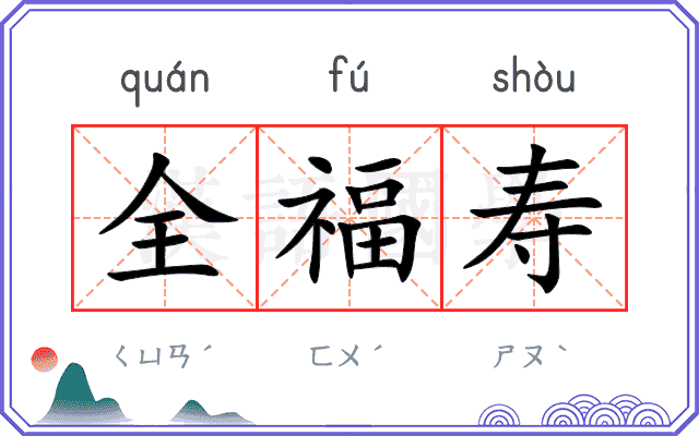 全福寿