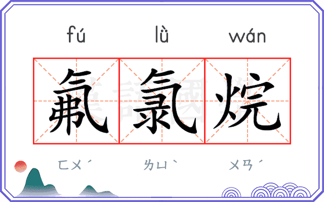 氟氯烷