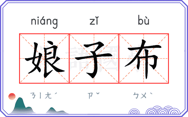 娘子布