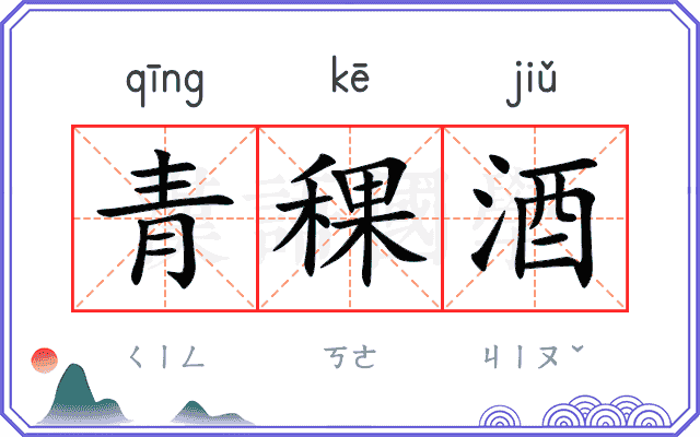 青稞酒