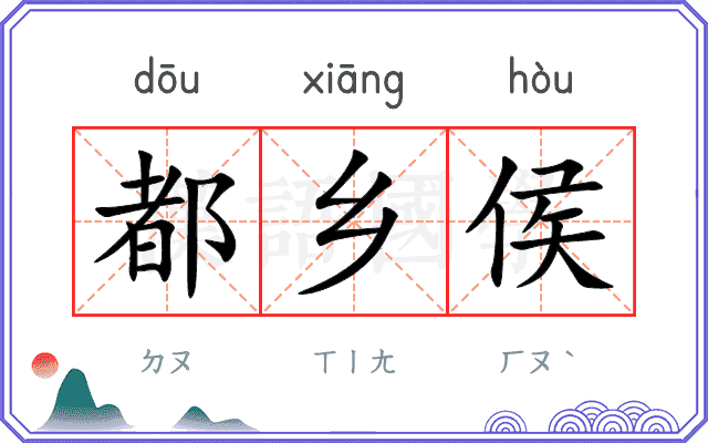 都乡侯