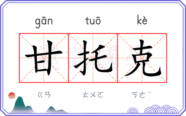 甘托克