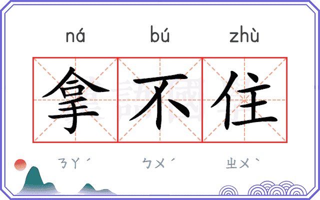 拿不住