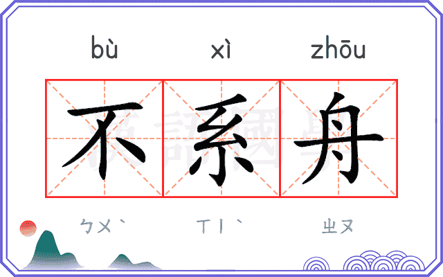 不系舟