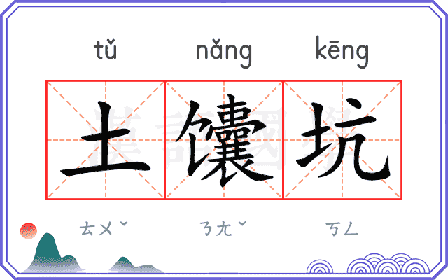 土馕坑