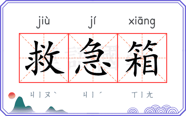 救急箱