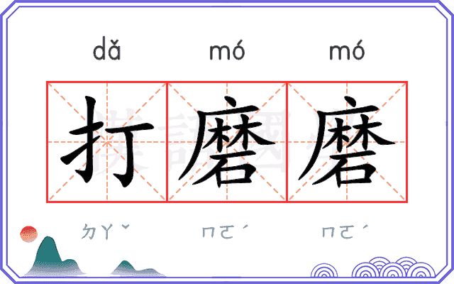 打磨磨