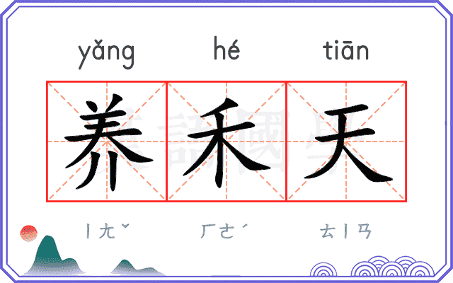养禾天