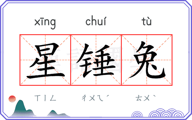 星锤兔